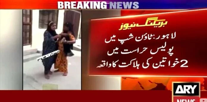 لاہور کے تھانہ ٹاؤن شپ میں پولیس حراست میں ہلاک ہونے والی خواتین کی پوسٹ مارٹم رپورٹ سامنے آگئی۔